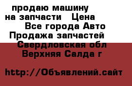 продаю машину kia pio на запчасти › Цена ­ 50 000 - Все города Авто » Продажа запчастей   . Свердловская обл.,Верхняя Салда г.